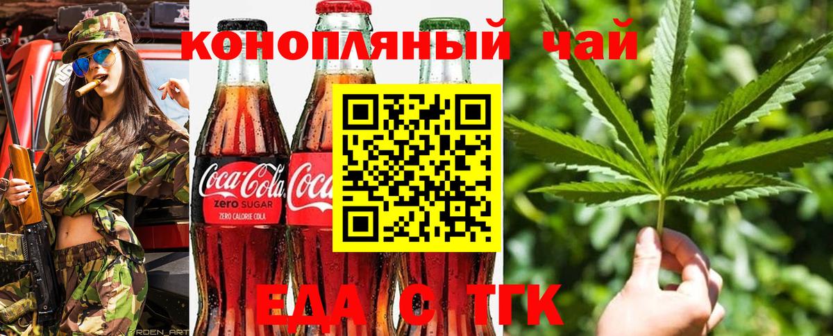 Еда ТГК конопля  Вход с VPN  Юрга 