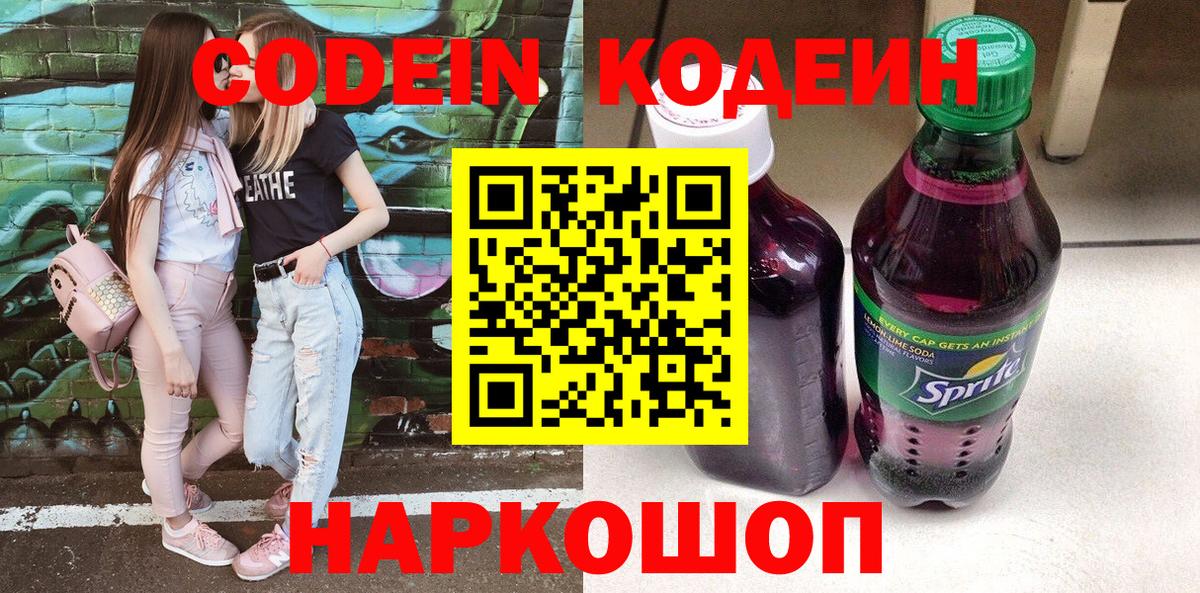 Кодеин Purple Drank Юрга